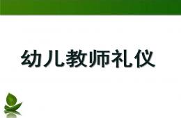幼儿园教师礼仪PPT课件