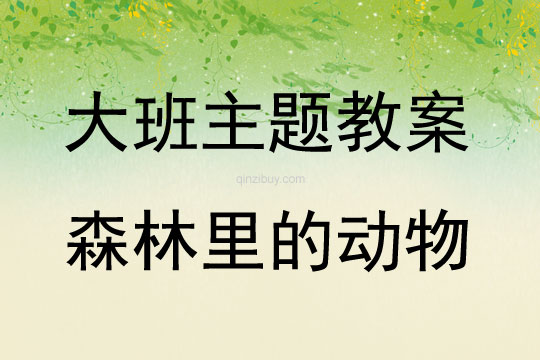 大班主题森林里的动物教案反思