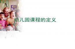 幼儿园课程的定义PPT课件