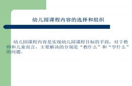 幼儿园课程内容选择与组织PPT课件