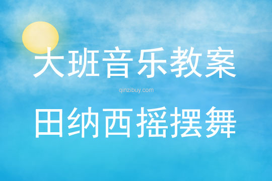 大班音乐活动田纳西摇摆舞教案反思