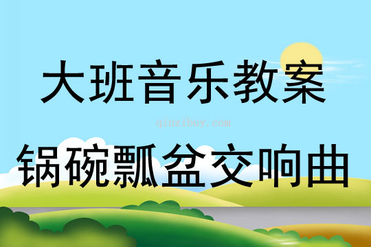 大班音乐活动锅碗瓢盆交响曲教案反思