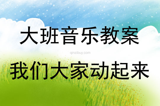 大班音乐活动教案:我们大家动起来教案(附教学反思)