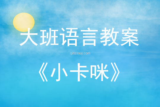 大班语言活动小卡咪教案反思