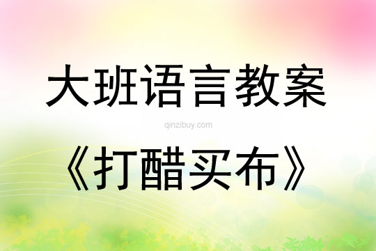 大班语言活动绕口令—打醋买布教案反思