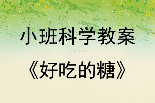 小班科学活动好吃的糖教案反思