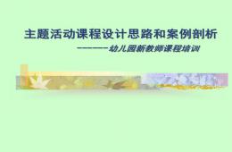 幼儿园主题活动课程设计思路和案例剖析PPT课件