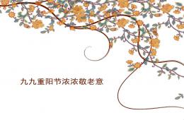 幼儿园重阳节PPT课件