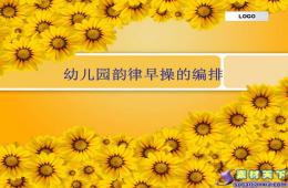 幼儿园韵律早操的编排PPT课件