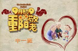 幼儿园重阳节教育PPT课件