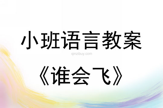 小班语言活动谁会飞教案反思