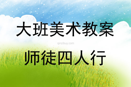 大班美术活动师徒四人行教案反思