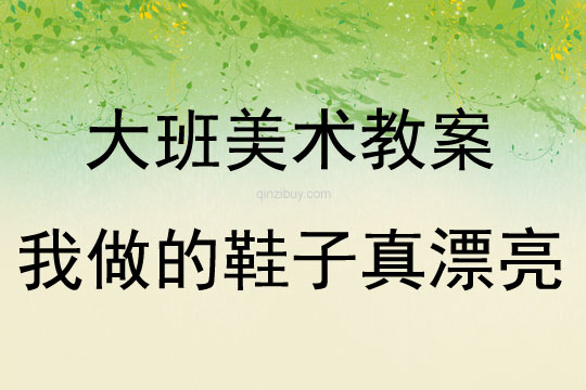 大班美术活动我做的鞋子真漂亮教案反思