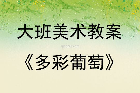 大班美术活动多彩葡萄（粘贴画）教案反思