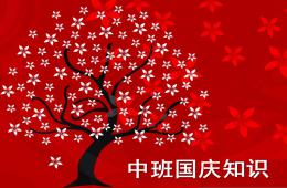 中班国庆节PPT课件