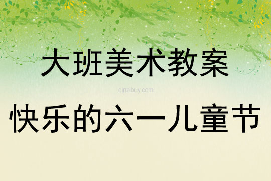大班美术快乐的六一儿童节教案