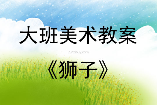 大班美术活动教案：狮子教案