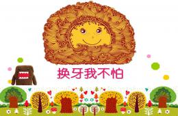 大班健康换牙我不怕PPT课件公开课