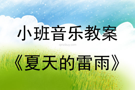 小班音乐活动《夏天的雷雨》教案反思