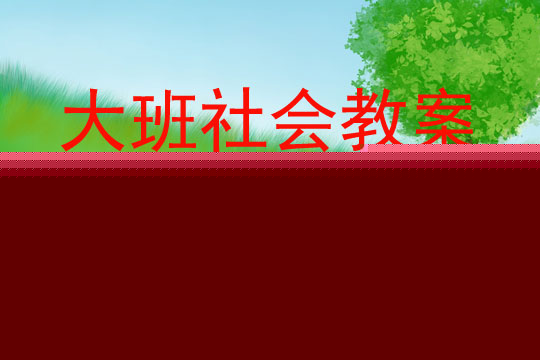 大班社会防火安全我知道教案反思