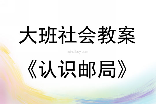 大班社会活动认识邮局教案反思