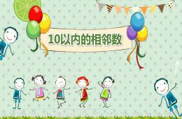 大班数学公开课10以内的相邻数PPT课件