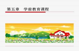 第五章学前教育课程PPT课件