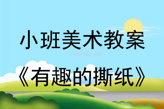 小班美术活动有趣的撕纸教案反思