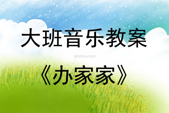 大班音乐游戏活动办家家教案反思
