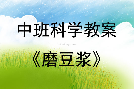 中班科学活动磨豆浆教案反思