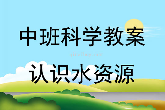 中班科学活动认识水资源教案反思
