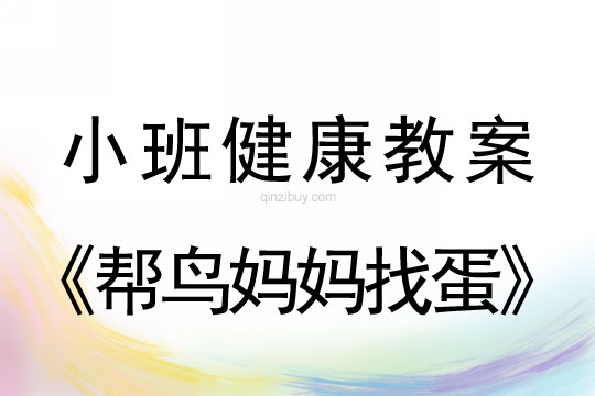 小班健康活动帮鸟妈妈找蛋教案反思