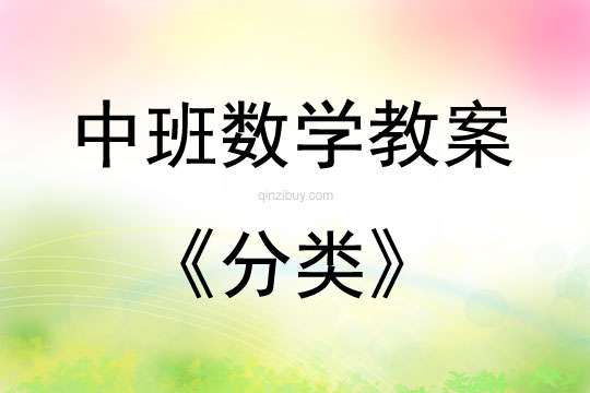 中班数学分类教案反思