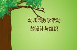 幼儿园数学活动的设计与实施PPT课件