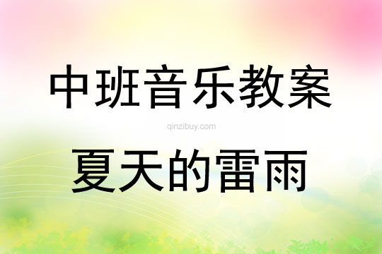 中班音乐《夏天的雷雨》教案反思