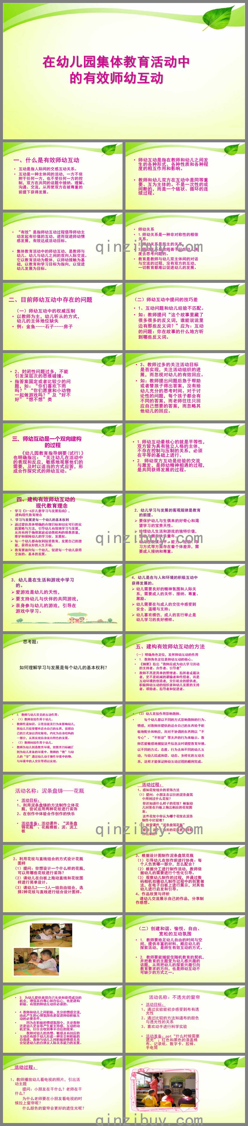 在幼儿园集体教育活动中的有效师幼互动PPT课件
