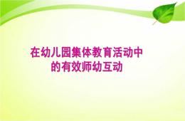 在幼儿园集体教育活动中的有效师幼互动PPT课件