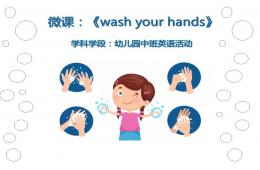 中班英语Wash Your Hands的PPT课件