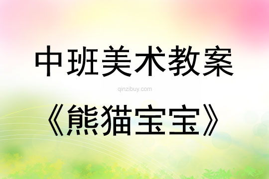 中班美术活动熊猫宝宝教案反思