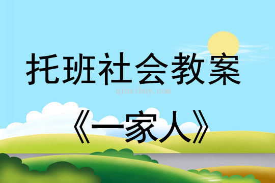 幼儿园托班社会教案:一家人托班社会教案:一家人