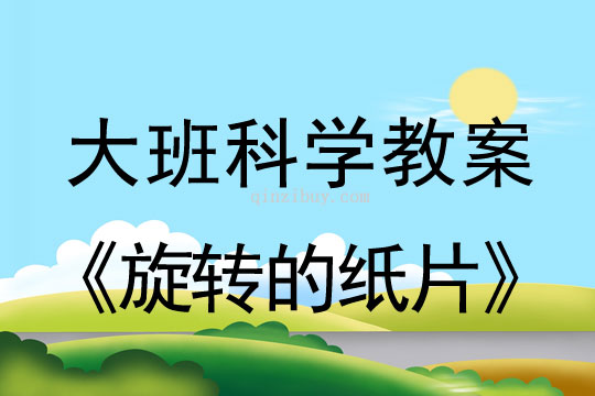 大班科学：旋转的纸片大班科学教案：旋转的纸片