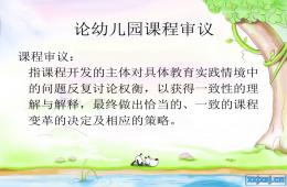 论幼儿园课程审议PPT课件