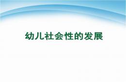 幼儿社会性的发展活动PPT课件