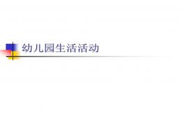 幼儿园生活PPT课件