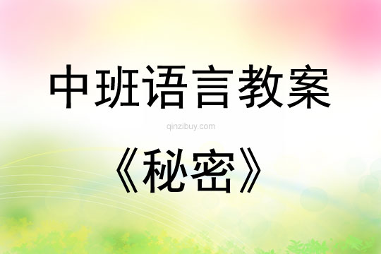 中班语言活动教案：秘密教案(附教学反思)