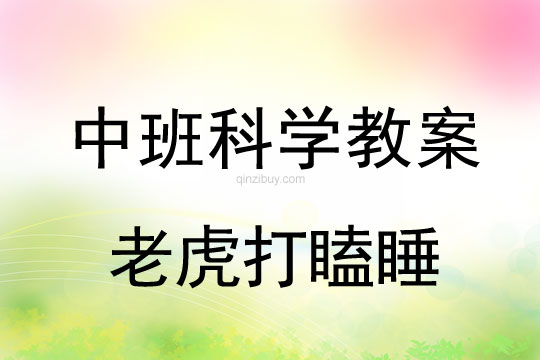 中班科学教案：老虎打瞌睡中班科学教案：老虎打瞌睡