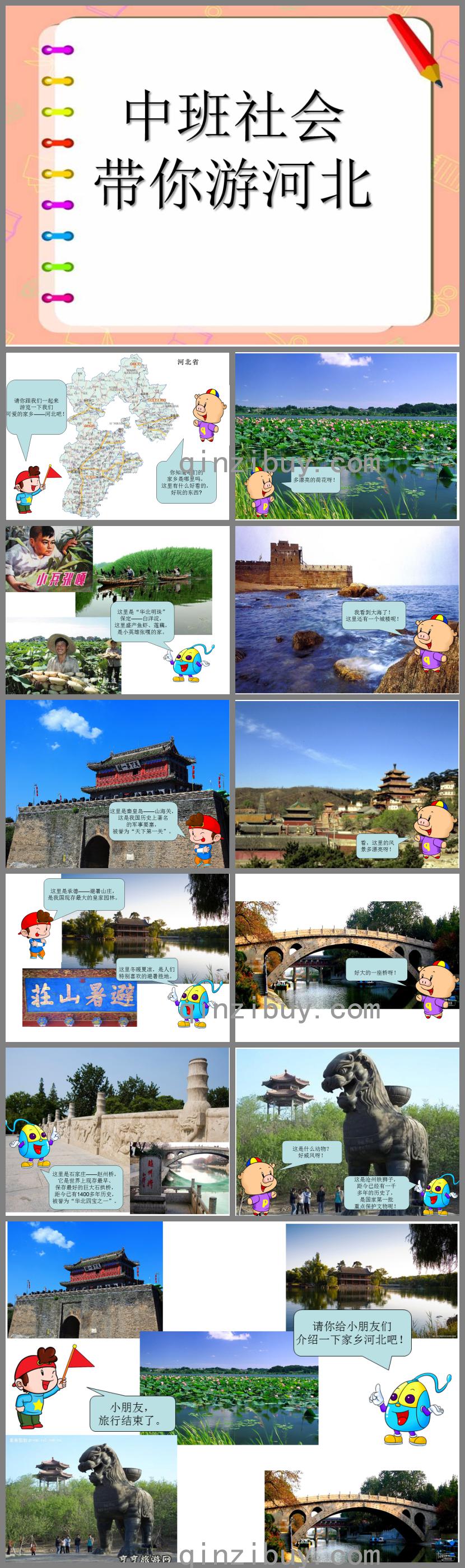 中班社会活动带你游河北PPT课件