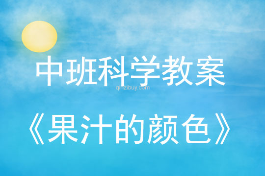 幼儿园中班科学教案：果汁的颜色中班科学教案：果汁的颜色