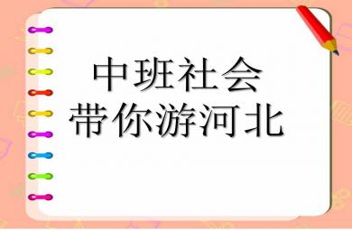 中班社会活动带你游河北PPT课件