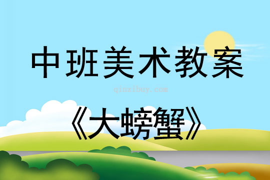 幼儿园中班美术教案：大螃蟹	中班美术教案：大螃蟹